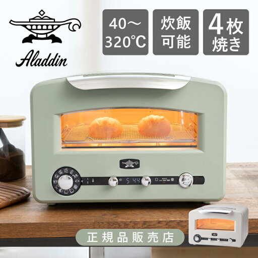 【正規品】アラジン グラファイトグリル&トースター AETGP14B | AET-GP14B グラファイトトースター オーブントースター 4枚焼き マイコン おしゃれ インテリア 遠赤外線 炊飯 冷凍パン 320℃ 遠赤グラファイト 4人家族 ホワイト 白 グリーン プレゼント オススメ 【正規品】アラジン グラファイトグリル&トースター AETGP14B | AET-GP14B グラファイトトースター オーブントースター 4枚焼き マイコン おしゃれ インテリア 遠赤外線 炊飯 冷凍パン 320℃ 遠赤グラファイト 4人家族 ホワイト 白 グリーン プレゼント オススメ