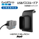 ＜正規品＞GoPro HERO11MiniUSBパススルードア AFCOD001 | ゴープロ 純正 HERO11ミニ mini 専用 ドア AFCOD-001 部品 付属品 Go Pro アクションカメラ HERO11 Black Mini ヒーロー11ミニ 11ブラックミニ 専用 カバー