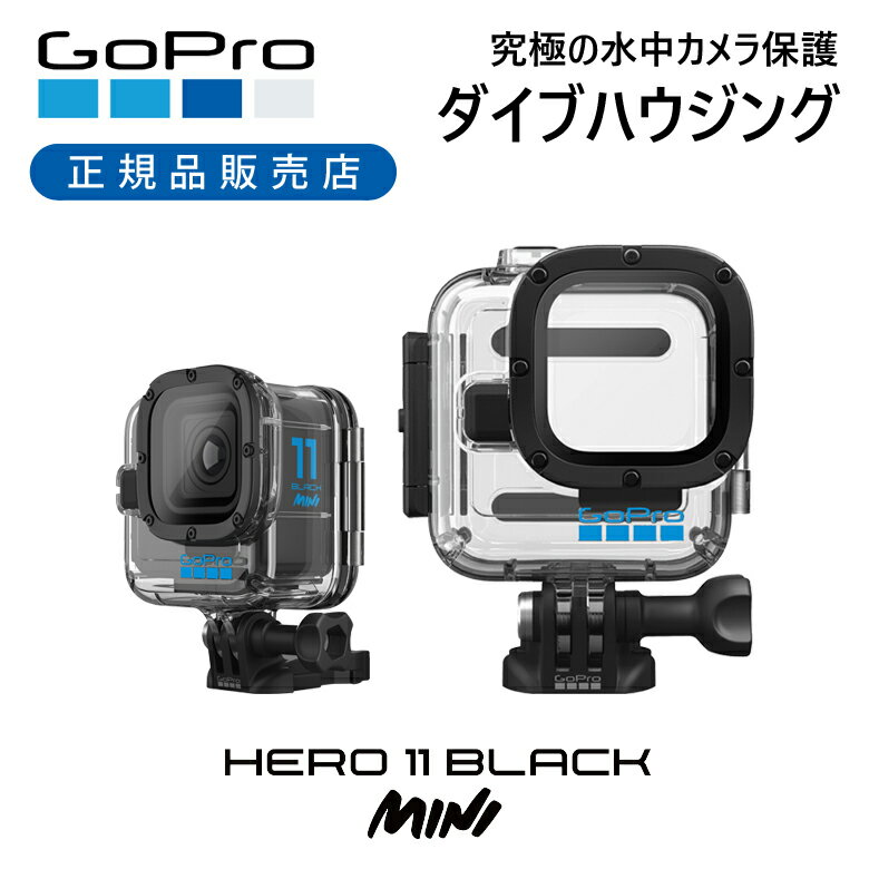 ＜正規品＞GoPro ゴープロ HERO11 Black Mini 専用 ダイブハウジング AFDIV001 純正 防水ケース 防水 海水 海 マリンスポーツ サーフィン ダイビング シュノーケル ゴープロ11ミニ ミニ GoPro11ミニ CHDHF111専用 水深 60m 頑丈 AFDIV-001