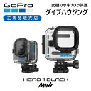 【正規品】GoPro ゴープロ HERO11 Black Mini 専用 ダイブハウジング AFDIV001 純正 防水ケース 防水 海水 海 マリンスポーツ サーフィン ダイビング シュノーケル ゴープロ11ミニ ミニ GoPro11ミニ CHDHF111専用 水深 60m 頑丈