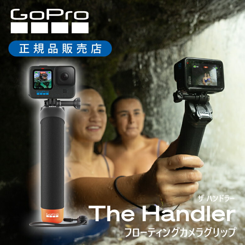 楽天ミニマライフ＜正規品＞GoPro ゴープロ ザ・ハンドラーVer3.0 AFHGM003 | GoPro 純正 サーフィン 自撮り マリンスポーツ 手持ち セルカ棒 セルフ 自撮り 水に浮く 浮く 海 旅行 ハンドグリップ ハンディ 持ち運び 軽量 軽い 沈まない AFHGM-003 耐水 サーフィン The Handler