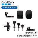 【正規品】GoPro ゴープロ グラブバッグ（ver2.0） AGBAG002 純正 正規品 マウントセット マウント ネジ スクリュー 部品 アクセサリー ネジ 粘着 粘着性ベースマウント マウント用バックル 3-Wayピボットアーム サムスクリュー サムスクリュー サムスクリュー 付属