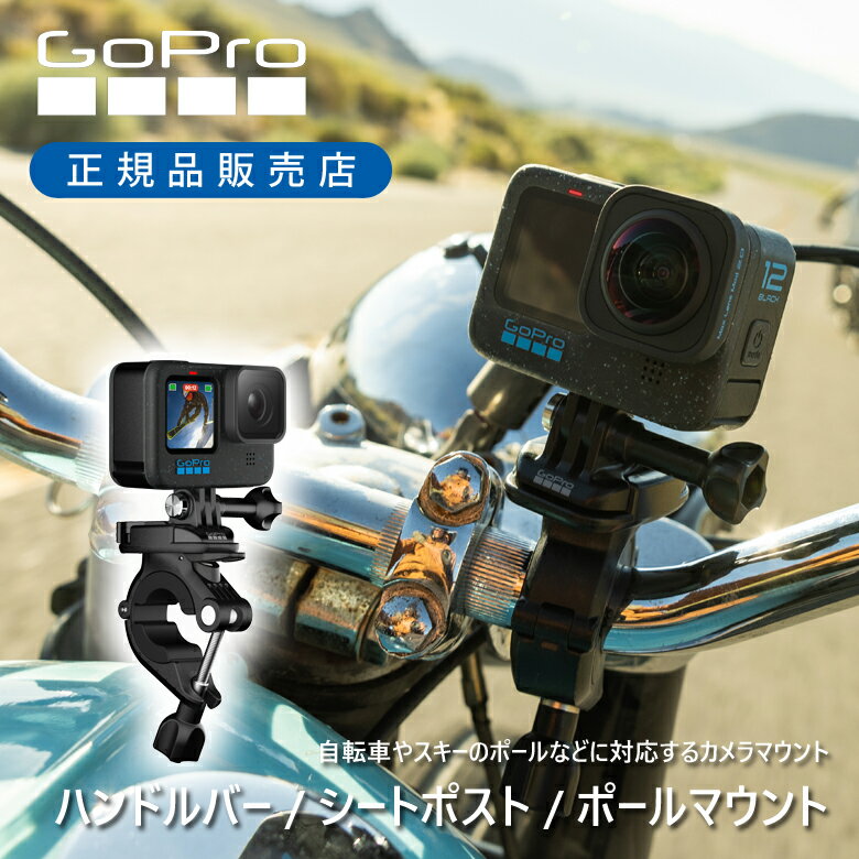 ＜正規品＞GoPro ゴープロ ハンドルバーシートポストマウント2.0 AGTSM001 | 純正 マウント 装着 簡単 取付 自転車 バー ポール バイク AGTSM-001 ハンドルバー シートポスト ポールマウント 360度回転可能 固定 Go Pro 臨場感 アクティビティ