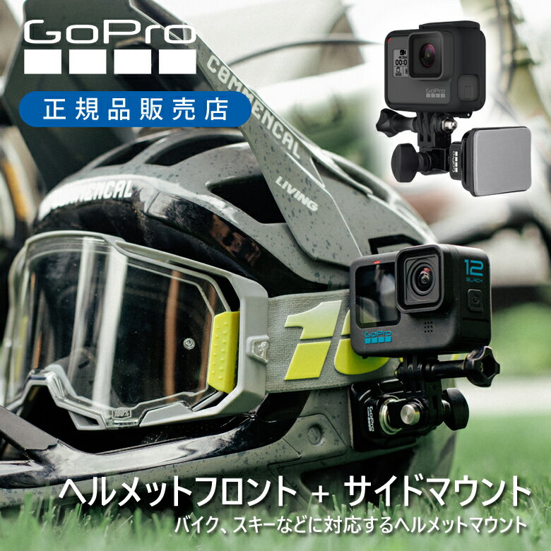 ＜正規品＞ゴープロ ヘルメットフロント＆サイドマウント AHFSM001 | GoPro 純正 マウント 装着 簡単 取付 ヘルメット AHFSM-001 バイク ツーリング アクセサリー 専用 粘着 シール 自転車 チ…