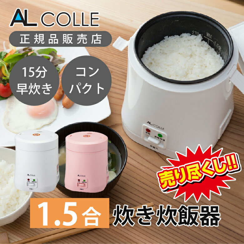 炊飯器 0.5合 1合 1.5合ミニライスクッカー ミニ炊飯器 甘酒メーカー 小型 一人 一人暮らし 甘酒 おしゃれ かわいい 炊飯 ミニ ライスクッカー 1合炊き 1人用 一人用 炊飯ジャー ホワイト ピンク AL COLLE アルコレ ARC-103 ARC103 ●