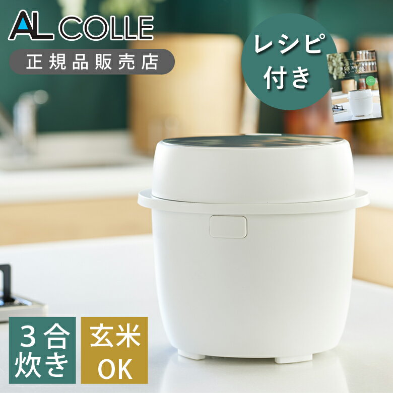 [お買い物マラソン]アルコレ 3合炊き 炊飯器 スチームポット ARCL3101W 送料無料 3合 コンパクト 一人暮らし ダイエット 健康 低糖質 蒸し 野菜 ヘルシー 1合 糖質オフ ホワイト ごはん 白米 蒸し調理 炊飯 糖質カット おかゆ 玄米 無洗米 少量炊き AL COLLE 在庫限り