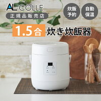 アルコレ 1.5合炊き ミニ炊飯器 ARC-T1511/W | ミニライスクッカー 小型 小さい コンパクト シンプル おしゃれ 一人 1人 0.5合 1合炊き 少量炊き 一人暮らし 新生活 オフィス タイマー 予約 炊飯予約 保温 自動保温 ホワイト 白 アルコレ AL COLLE ARCT1511W 無洗米 玄米OK