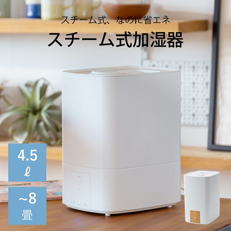 スチーム式加湿器 加熱式加湿器 加湿器 加湿機 省エネ 大容