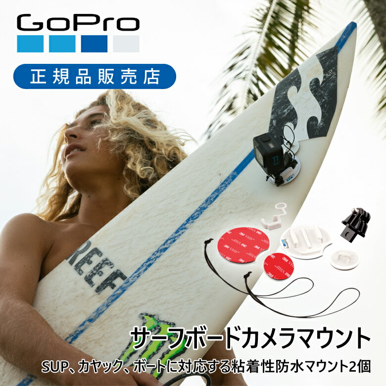 楽天ミニマライフ＜正規品＞ゴープロ サーフボードマウント ASURF001 | GoPro 純正 サーフィン シール マウント 粘着 ASURF-001 貼り付け サーフィン 板 マウント用シール スノボー スノーボード 防水 耐水 部品 オプション マウント 貼るやつ 貼付 海 マリンスポーツ