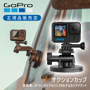 【正規品】ゴープロ サクションカップマウント AUCMT302 | GoPro 純正 正規品 吸盤 取付 簡単 マウント 車 アウトドア 貼り付け 張り付け 貼る