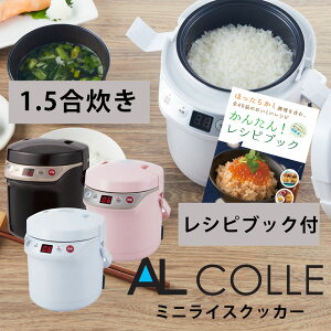 炊飯器 ミニライスクッカー ミニ炊飯器 甘酒メーカー 小型 一人 一人暮らし 0.5合 1合 1.5合 マルチクッカーミニ ミニ炊飯器 甘酒 おしゃれ かわいい 炊飯 ミニ ライスクッカー 1合炊き 1人用 一人用 炊飯ジャー ホワイト ピンク ブラウン AL COLLE アルコレ ARC-T105