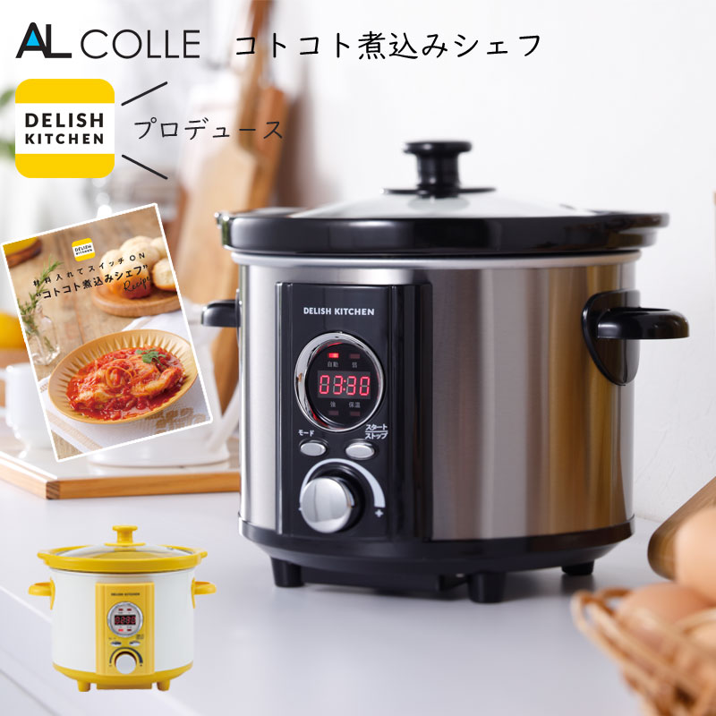 【デリッシュキッチン プロデュース】スロークッカー コトコト煮込ミシェフ DELISH KITCHEN 低温調理 陶器 鍋 なべ 電気鍋 煮込み鍋 簡単 煮崩れ防止 レシピブック付き アルコレ ASC-22D ASC22D