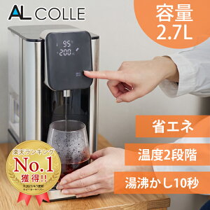 アルコレ 瞬間湯沸かしサーバー AWS1301S ALCOLLE お湯 白湯 コーヒー 紅茶 適量 温度調節 自動 時短 省エネ 殺菌 大容量 水タンク ポット 電気ケトル　電気ポット　　オフィス　病院　すぐに沸く　早い　スタイリッシュ　おしゃれ　清潔