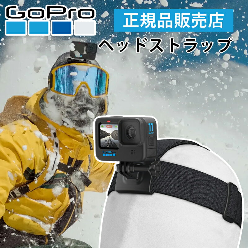 【正規品】 GoPro ゴープロ ヘッドストラップ ヘッドマウント ACHOM002 頭 POV ヘッドバンド 純正