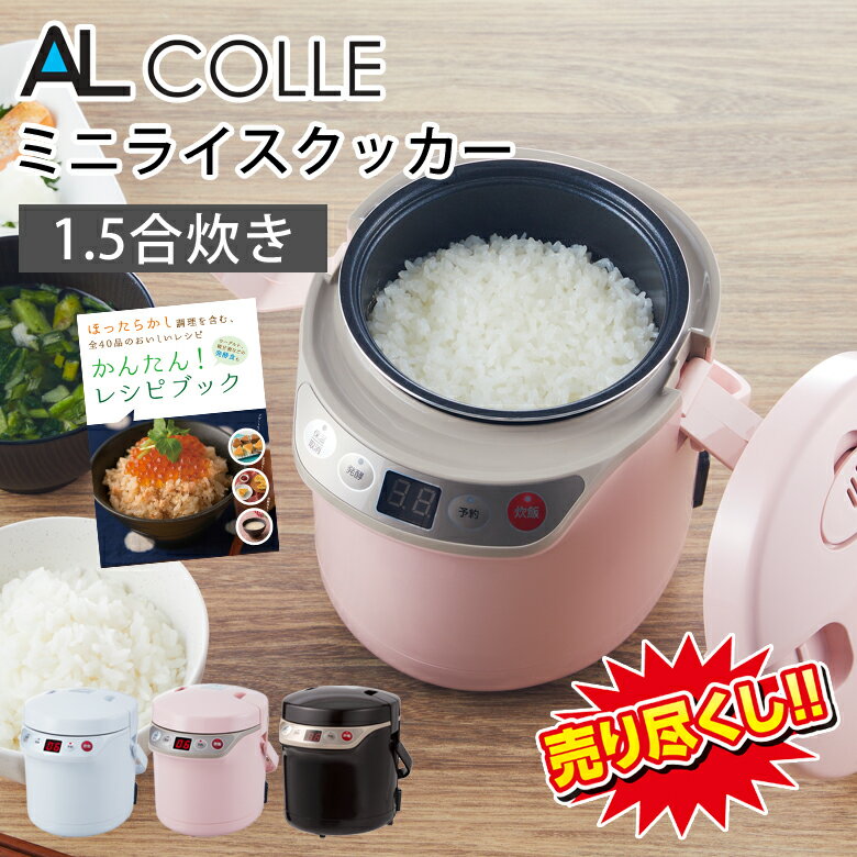 炊飯器 0.5合 1合 1.5合ミニライスクッカー ミニ炊飯器 甘酒メーカー 小型 一人 一人暮らし マルチクッカーミニ ミニ炊飯器 甘酒 おしゃれ かわいい 炊飯 ミニ ライスクッカー 1合炊き 1人用 一人用 炊飯ジャー ホワイト ピンク ブラウン AL COLLE アルコレ ARC-T105 ARCT105