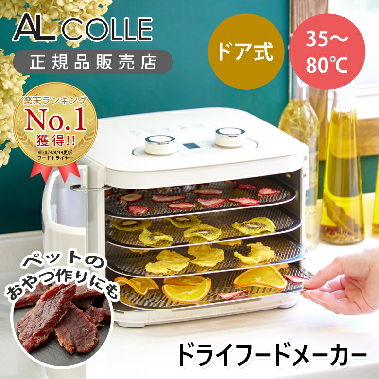 【レビュー特典】ドライフードメーカー AL COLLE アルコレ ADM-T400/W |フードドライヤー ドライフルーツメーカー ジャーキー 食品乾燥機 食材乾燥機 コンパクト 4段 ヨーグルトメーカー 発酵食品 野菜 肉 犬 おやつ ペット 無添加 ジャーキーメーカー ドア式 ADMT400W