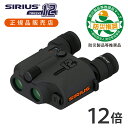 【正規品】SIRIUS12 防振双眼鏡 シリウス12 日本製 AISB1225 | 阪神交易 双眼鏡 完全防水 IPX7 高倍率12倍 国産 スポーツ観戦 野球観戦 コンサート ライブ 劇団 ミュージカル鑑賞 推し活 小型 小さい コンパクト 乾電池式 防災 災害 バードウォッチング 救助 ズーム 拡大(2)