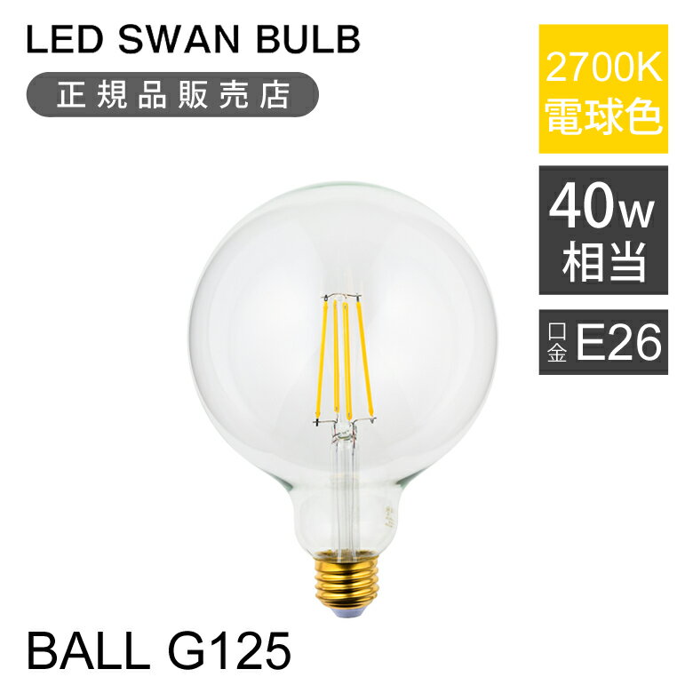 ＜正規品＞SWAN LED電球 フィラメント電球 40W相当 | LED SWAN BULB 2700 G125 BALL | SWB-LDG4L-G125-..