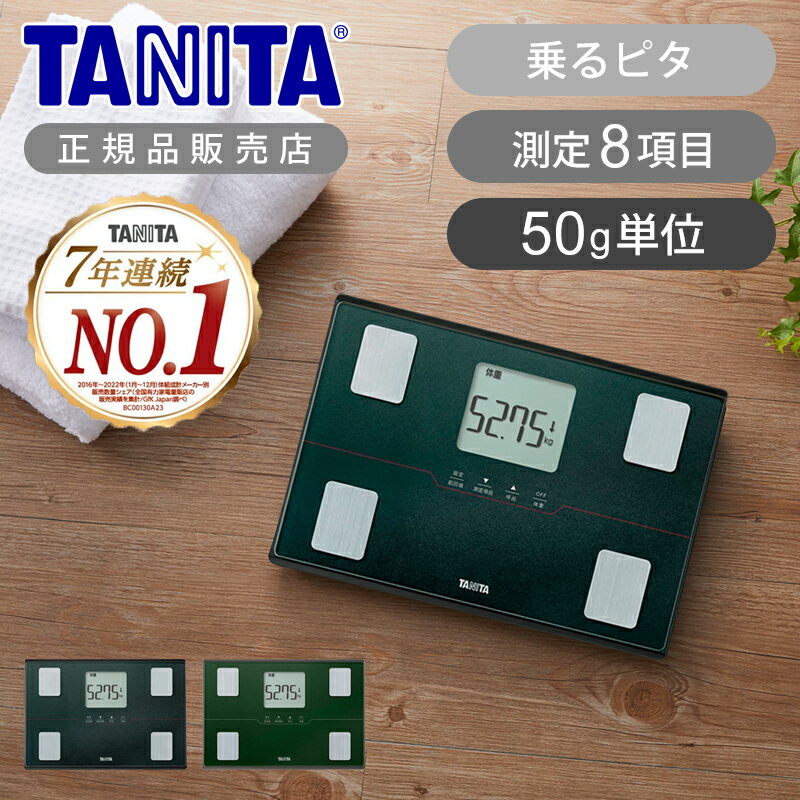 【在庫処分】タニタ(TANITA) 体組成計 50g単位 乗るピタ BC-E01-GY メタリックグレー ｜ BC-E01-GR メタリックグリーン 送料無料 正規品 体重計 体脂肪計 体脂肪率 筋肉量 内臓脂肪レベル BMI 基礎代謝 体内年齢 電池式 高性能 高精度 立てかけ収納 薄い 便利 BCE01
