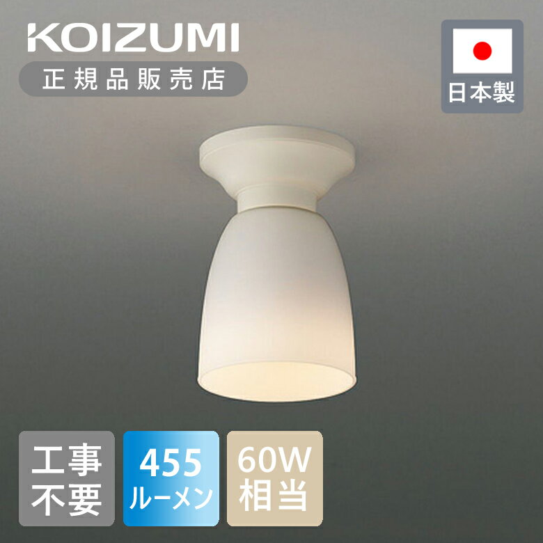 Rakuten - 【正規品】コイズミ照明 LED廊下灯 LED電球付（E26） BH16712 | KOIZUMI LEDシーリング 日本製 国産 made in Japan 取付簡単 工事不要