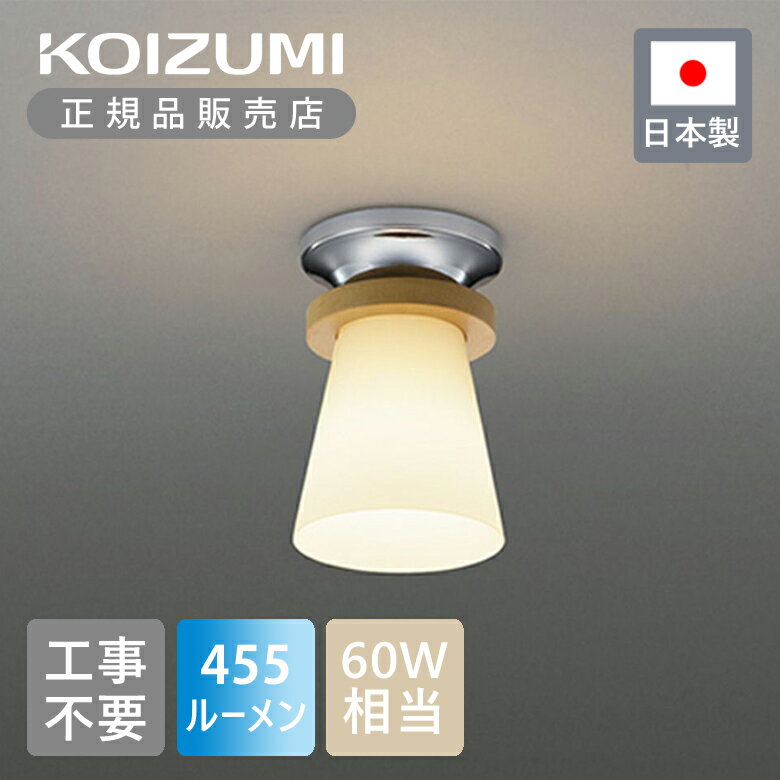 Rakuten - 【正規品】コイズミ照明 LED廊下灯 BH16724 | KOIZUMI 日本製 国産 made in Japan ナチュラル 木枠 クロームメッキ 上品 高級感 LEDシーリングライト シーリング照明 LED照明 おしゃれ インテリア 工事不要 取付簡単