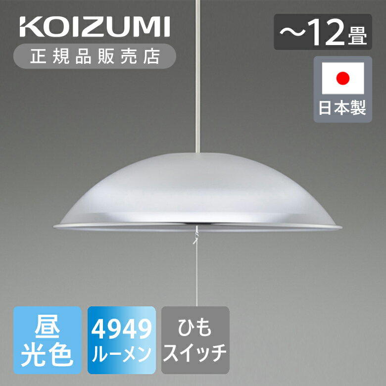 楽天市場】コイズミ(サイズ(部屋)12.0畳)(ペンダントライト 楽天市場】コイズミ(サイズ(部屋)12.0畳)(ペンダントライト