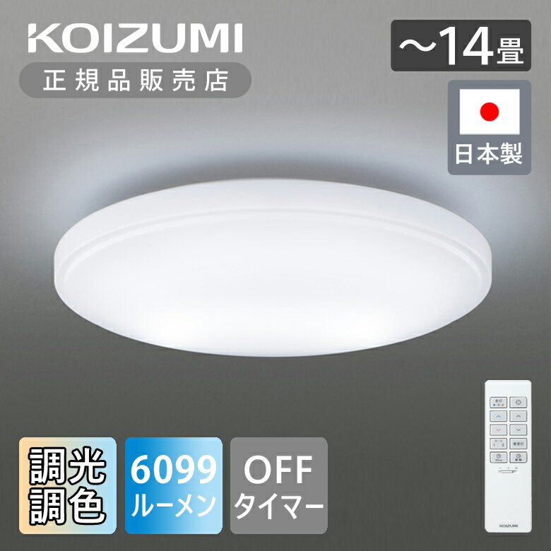 Rakuten - 【正規品】コイズミ照明 LEDシーリングライト ～14畳 調光調色 日本製 BH201402K | KOIZUMI リビング照明 LED照明 シーリングライト 国産 made in Japan リビング リモコン オフタイマー OFFタイマー