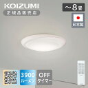 【正規品】コイズミ照明 LEDシーリングライト ~8畳 調光調色 BH210801K | KOIZUMI 日本製 国産 made in Japan リビング 子供部屋 寝室 リモコン 電球色 昼光色 勉強 オフタイマー 省エネ エコ eco 3900ルーメン 3900lm 明るい