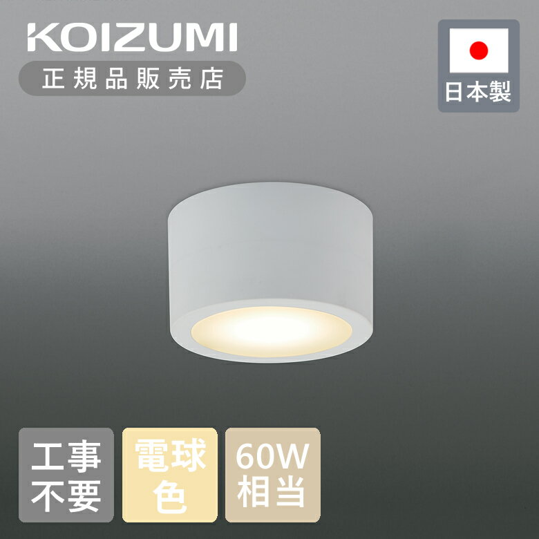 Rakuten - 【正規品】コイズミ照明 LEDシーリング BH230011B | KOIZUMI 日本製 国産 made in Japan 小型 小さい コンパクト 工事不要 取付簡単 電球色 天井 LEDライト LED照明 シーリングライト 小型シーリング シーリング照明 省エネ エコ eco