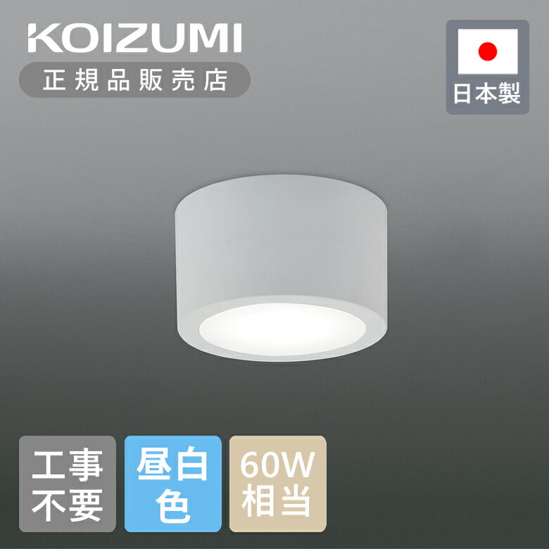 【正規品】コイズミ照明 LEDシーリング BH230012B | KOIZUMI 日本製 国産 made in Japan 工事不要 薄型設計 取付簡単 昼白色 天井 小型 小さい コンパクト LED照明 シーリング照明 シーリングライト ホワイト