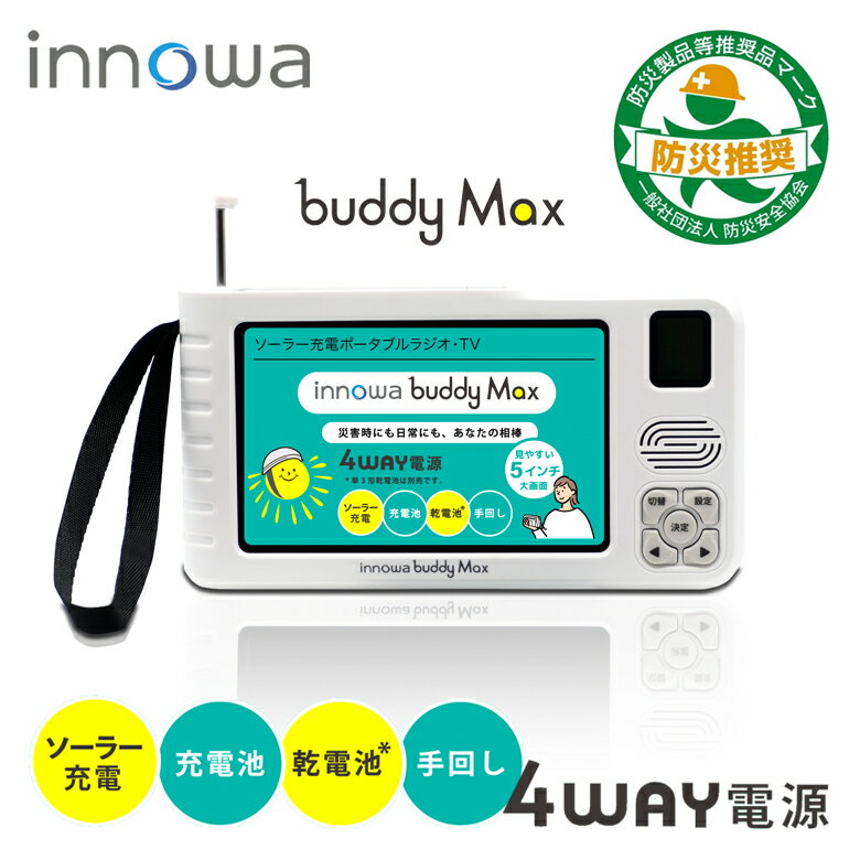 innowa buddy Max ソーラー・手回し・乾電池・充電 ポータブルテレビ&ラジオ BM001 送料無料 4WAY電源 LEDライト モバイルバッテリー...
