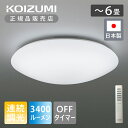 【正規品】コイズミ照明 シーリングライト 電気 LED 〜6畳 照明 5年保証 調光 昼光色 リモコン付き シーリング 天井 照明 照明器具 あかり 送料無料 ...