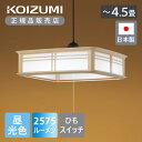 【正規品】コイズミ照明 和風LEDペンダント ~4.5畳 ひもスイッチ BP180474P | KOIZUMI 日本製 国産 made in Japan 和室 ...