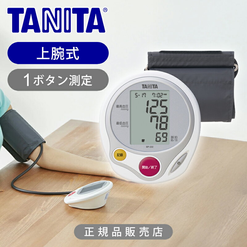 [正規品] TANITA タニタ 上腕式 血圧計 BP-222WH 送料無料 正規品 デジタル 上腕 血圧計測 60回分 小型 乾電池式（付属） 健康管理 データ 簡単 測定 プレゼント ギフト おすすめ BP-222 BP222WH
