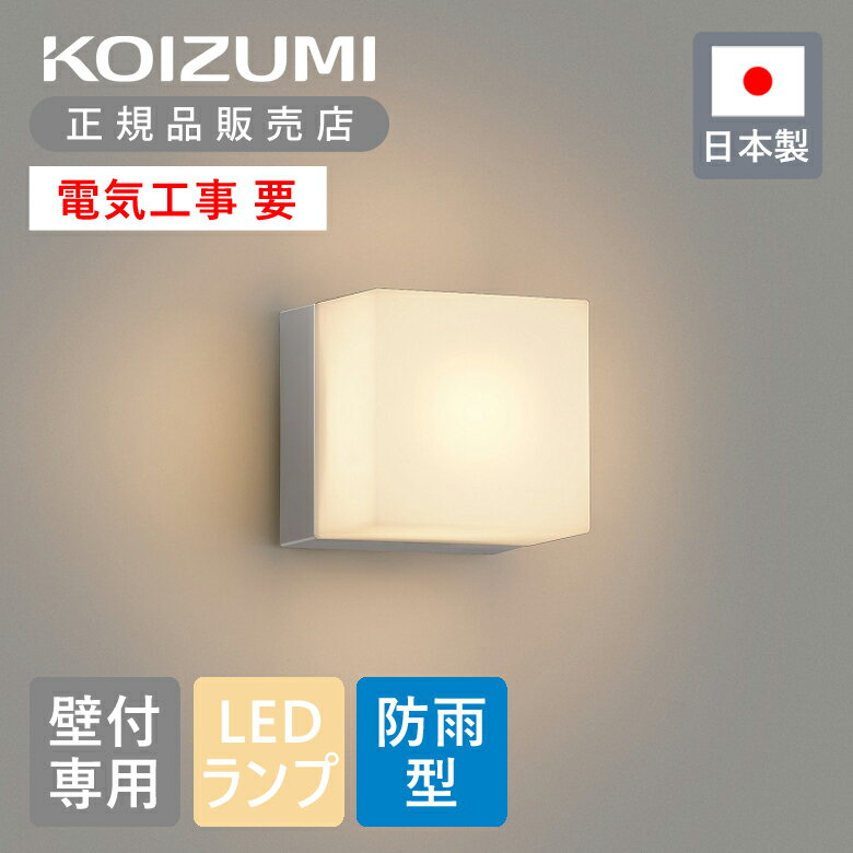 【正規品】コイズミ照明 壁付け専用型 LED防雨ブラケット LEDランプ GX53付属 BU220002B | KOIZUMI LEDアウトドアライト 日本製 国産 made in Japan（楽天・ミニマライフ）