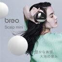 【在庫処分】正規品 breo ブレオ 頭皮エステ scalpmini BRS2100H | 送料無料 マッサージ スカルプ 頭皮マッサージ コードレス エステ家電 血行促進 ヘッドスパ セルフ 防水設計 プレゼント ギフト 在庫限り アウトレット セール お買い得 数量限定