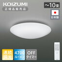 【正規品】コイズミ照明 シーリングライト 電気 LED 〜10畳 照明 日本製 5年保証 10畳用 8畳 6畳 調光 昼光色 リモコン付き シーリング 天井 照...