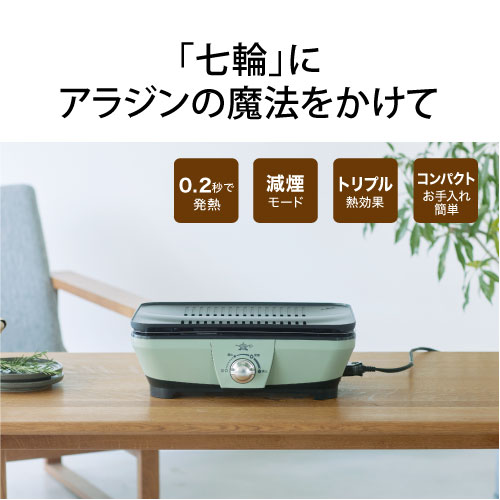 【正規品】アラジン グラファイトミニグリラー グリーン CAGMG7AG | 七輪 卓上 小...