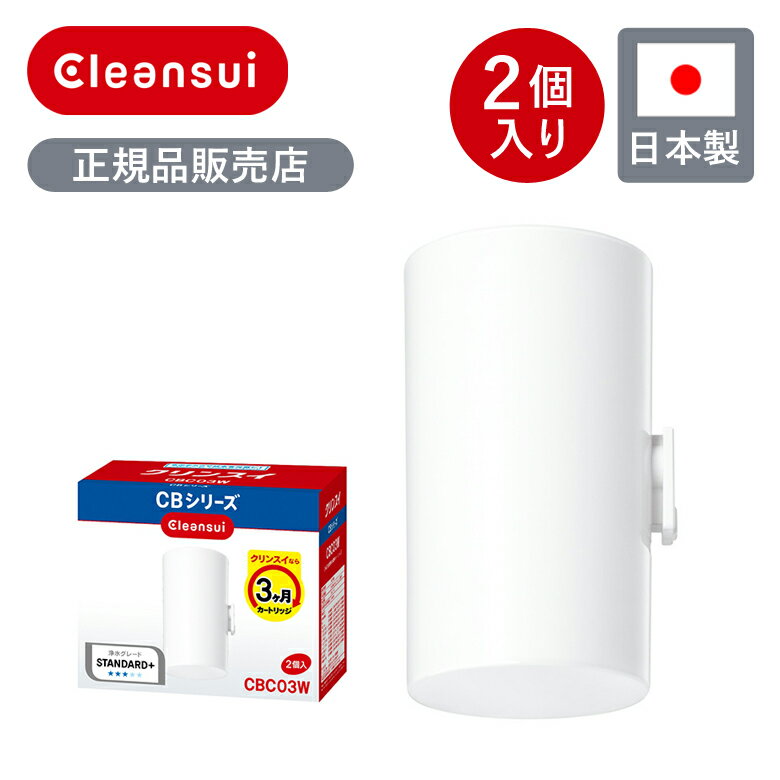 【正規品】クリンスイ CB用 交換カートリッジ CBC03W ホワイト | 2個入り 交換カートリッジ 取替カートリッジ 消耗品 クリンスイ用浄水カートリッジ 蛇口直結型浄水器用カートリッジ 予備 ストック 交換用 浄水機 3ヶ月 目安 純正 2個セット おすすめ