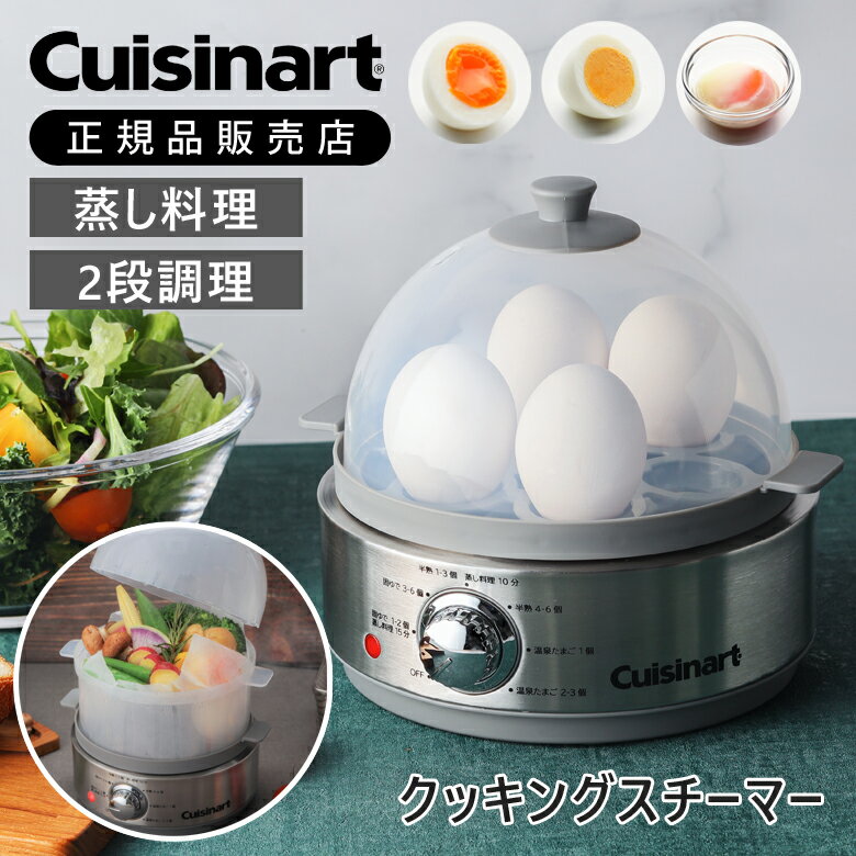 クイジナート クッキングスチーマー CEC20J ゆで卵メーカー ゆで卵器 蒸し料理器 スチームクッカー 蒸し器 2段 ゆで卵機 蒸し野菜 温泉卵メーカー 温玉 温泉卵 固ゆで 半熟 コンパクト 同時調理 レシピブック エッグスチーマー 蒸し機 おすすめ おしゃれ