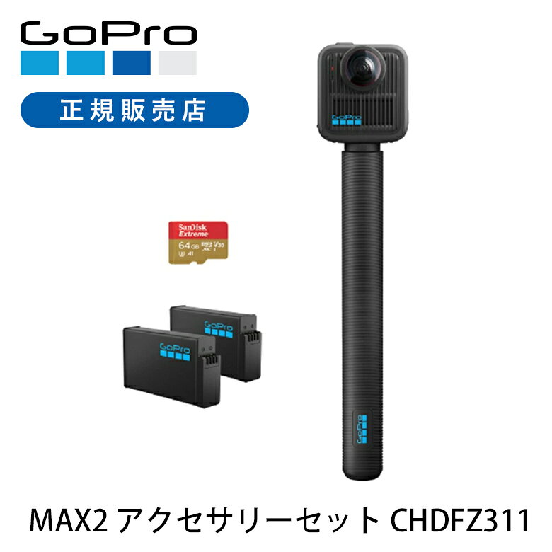 【正規品】GoPro MAX2 アクセサリーセット CHDFZ311 正規品 CHDFZ-311-FW ゴープロ マックス アクションカメラ ウェアラブルカメラ 正規品 純正品 マックス2 360°カメラ 360度カメラ 持ち運び アウトドア 旅行 防水 海 川 マリンスポーツ おすすめ