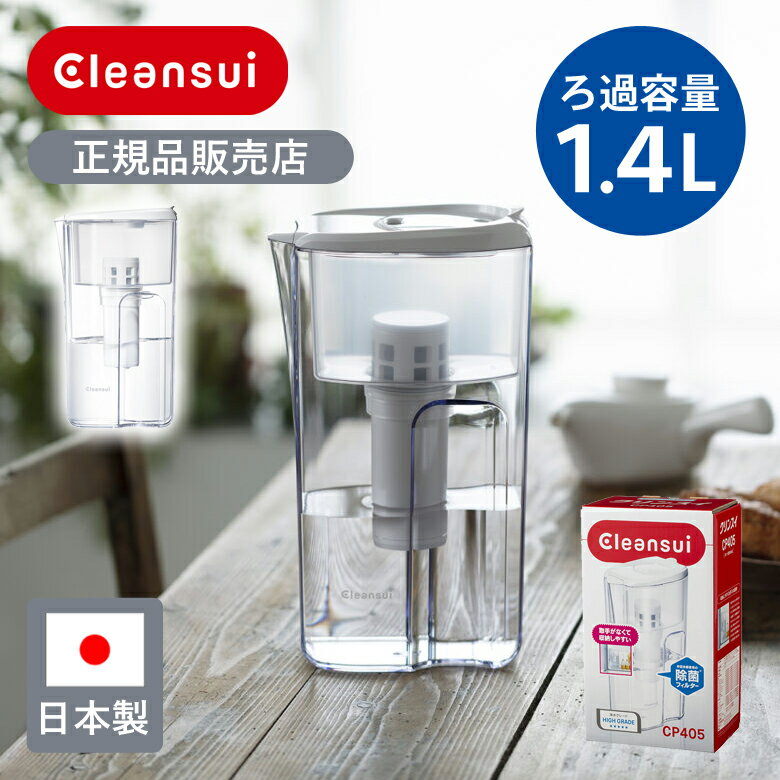 【正規品】クリンスイ ポット型浄水器 本体 CP405-WT | CP405WT Cleansui ポット型 浄水機 浄水ポット 純正 日本製 冷蔵庫 収納 持ちやすい 中容量 女性 1.4L 1400ml 蓋 フラップ式 料理 キッチン 台所 JAPAN おすすめ プレゼント ハイグレード 除去