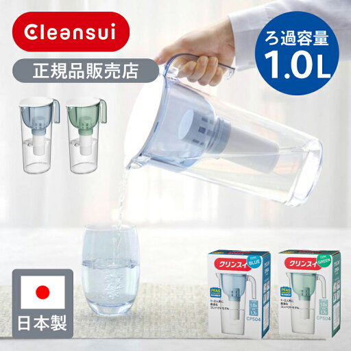 【正規品】クリンスイ ポット型浄水器 容量 1.7L CP-504 | 日本製 CP504 made in Japan 国産 浄水機 浄水器 活性炭 高性能 ろ過 1~2人用 家庭用 料理 冷蔵庫 扉 収納 おしゃれ 赤さび 赤錆 殺菌 ろ過水量 1.0L 三菱ケミカル・クリンスイ 【正規品】クリンスイ ポット型浄水器 容量 1.7L CP-504 | 日本製 CP504 made in Japan 国産 浄水機 浄水器 活性炭 高性能 ろ過 1~2人用 家庭用 料理 冷蔵庫 扉 収納 おしゃれ 赤さび 赤錆 殺菌 ろ過水量 1.0L 三菱ケミカル・クリンスイ