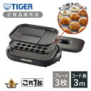 【正規品】タイガー魔法瓶 ホットプレート <これ1台> CRC-B302T CRCB302T | TIGER 焼肉プレート 焼き肉 たこ焼きプレート たこ焼き器...