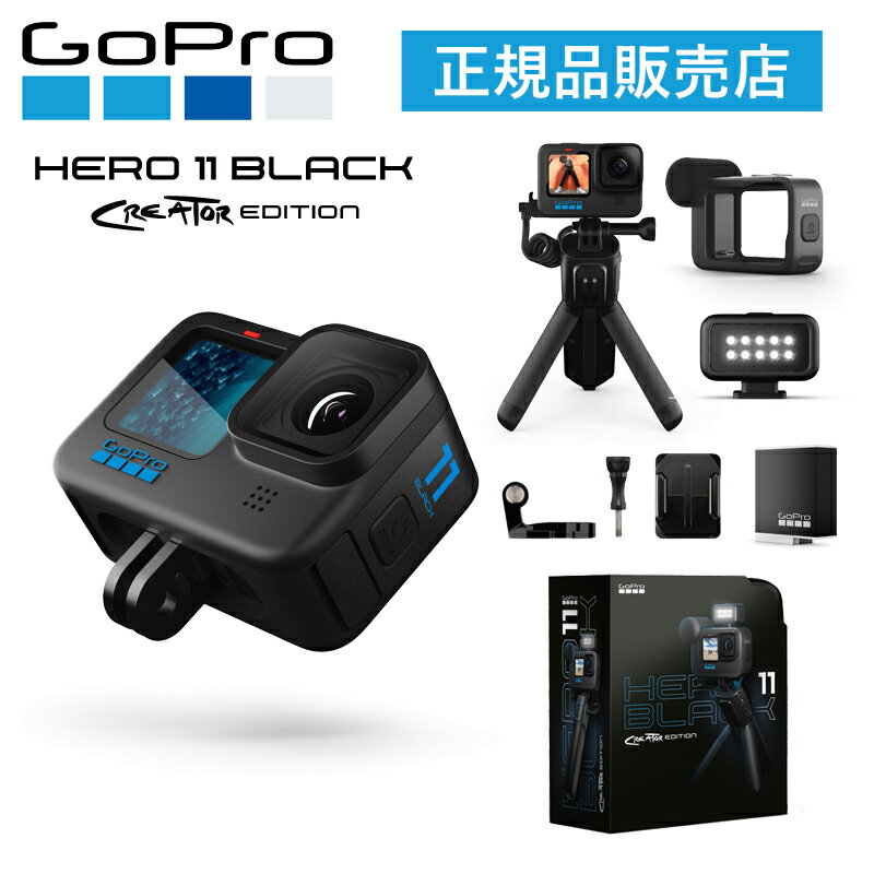 ＜正規品＞GoPro HERO11 BLACK Creator Edition ゴープロ カメラ アクションカメラ 純正 ゴープロ11 GoPro11 ヒーロー11 セット クリエイターズエディション クリエイターエディション クリエイター　動画　配信 ユーチューブ　YouTube　サーフィン マリンスポーツ CHDFB111