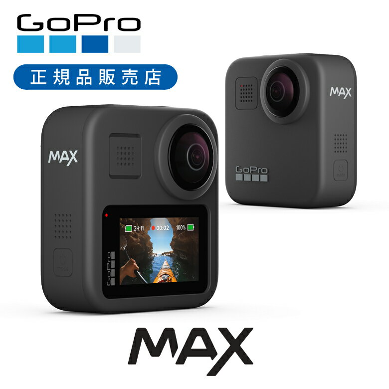 楽天ミニマライフ＜正規品＞GoPro MAX ゴープロ カメラ アクションカメラ 純正 ゴープロMAX GoProMAX ヒーローMAX ゴープロマックス マックス 防水 頑丈 サーフィン マリンスポーツ 海 旅行 配信 YOUTUBE 動画 写真 360°カメラ 360度カメラ CHDHZ202 本体 CHDHZ-202