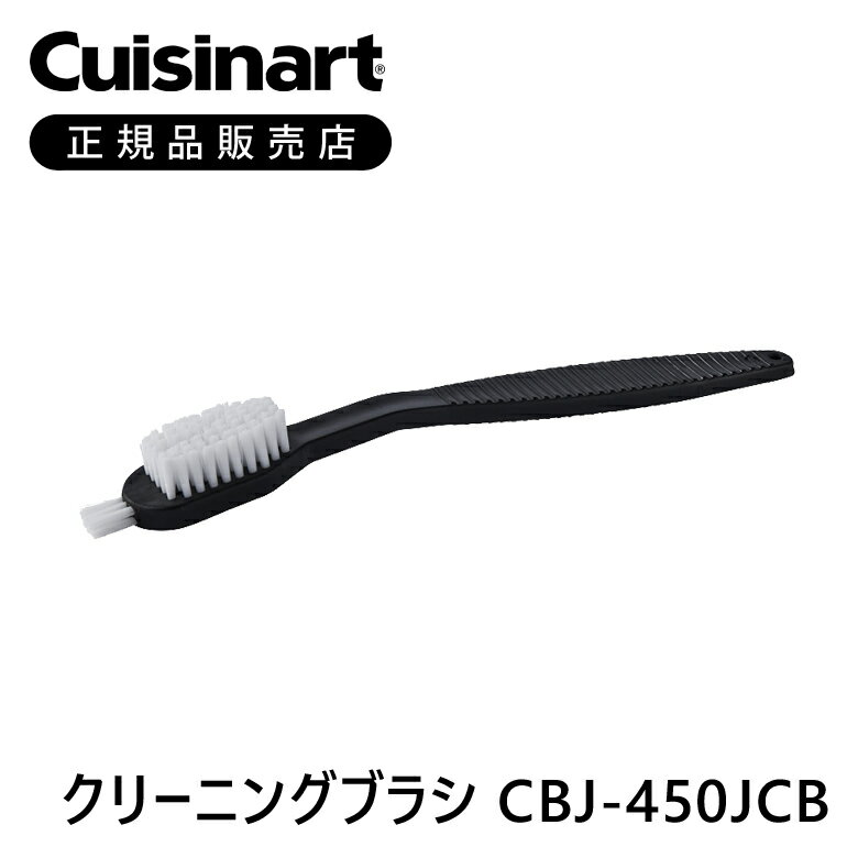 Rakuten - クイジナート クリーニングブラシ CBJ450JCB | 正規品 純正 部品 付属品 CBJ450J CBJ-450J 専用 コンパクトジューサー＆ブレンダー ミニマライフ