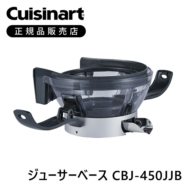 クイジナート ジューサーベース CBJ450JJB | 正規品 純正 部品 付属品 CBJ450J CBJ-450J 専用 コンパクトジューサー＆ブレンダー ミニマライフ