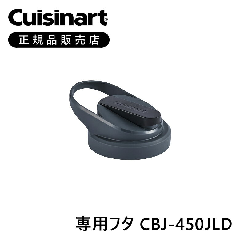 クイジナート 専用フタ ダークグレー CBJ450JLD | 正規品 純正 部品 付属品 CBJ450J CBJ-450J 専用 コンパクトジューサー＆ブレンダー ミニマライフ