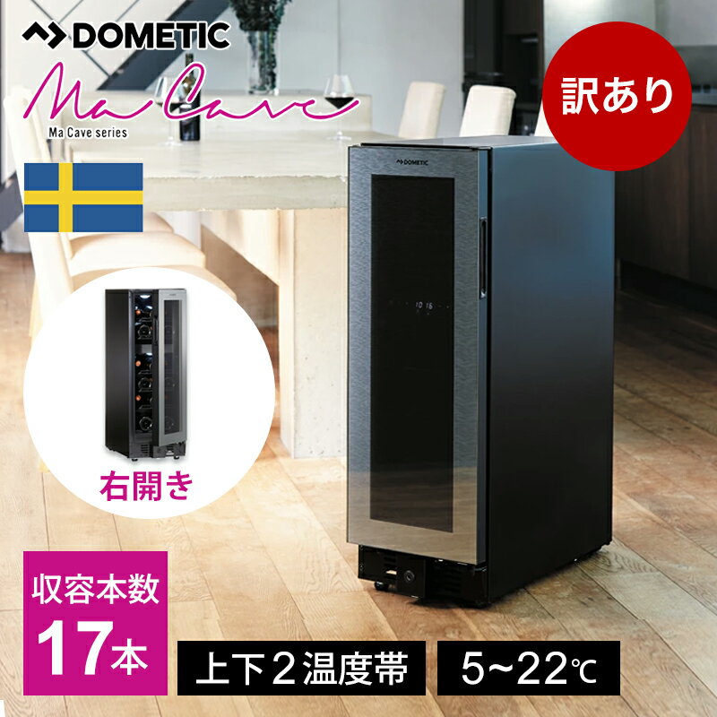 【訳あり特価】[正規品]DOMETIC ドメティック ワインセラー マ・カーブ D17 (17本収納）右開き 送料無..